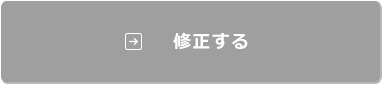 内容を修正する